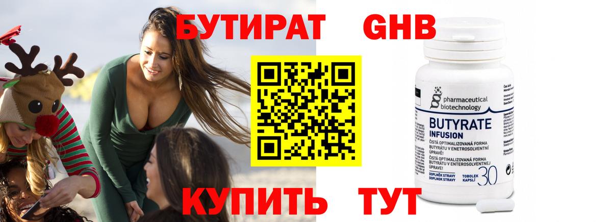 БУТИРАТ 1.4BDO  Вход с VPN  Краснознаменск 