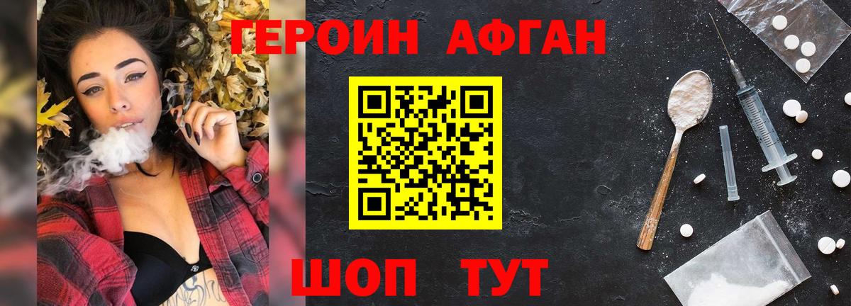 ГЕРОИН Афган  Вход с VPN  Краснознаменск 